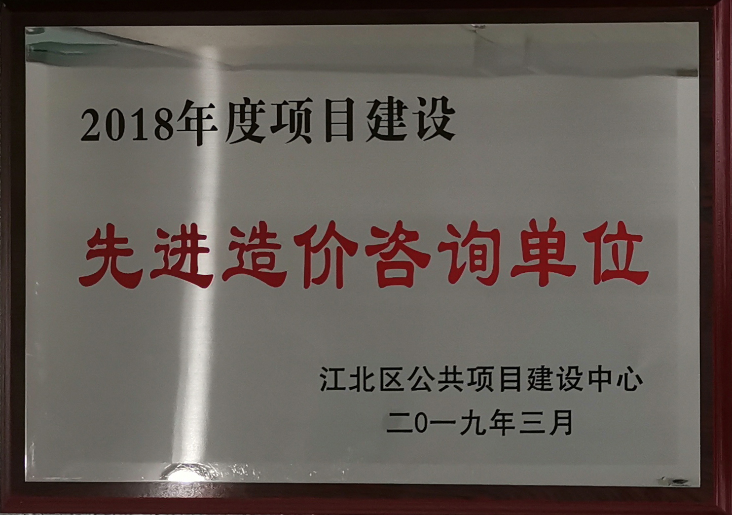 2018年度项目建筑先进造价咨询单位.jpg