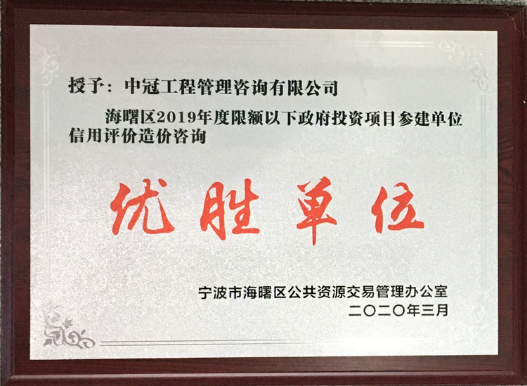 P124-2020.3-海曙区2019年度限额以下政府出资项目参建单位信用评价造价咨询优胜单位.JPG