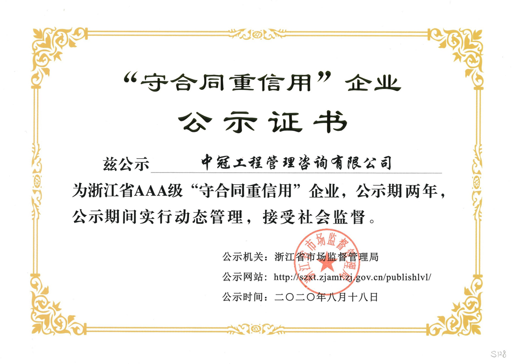 S128-2020.8.18-浙江省AAA级“守合同重信用”企业.jpg