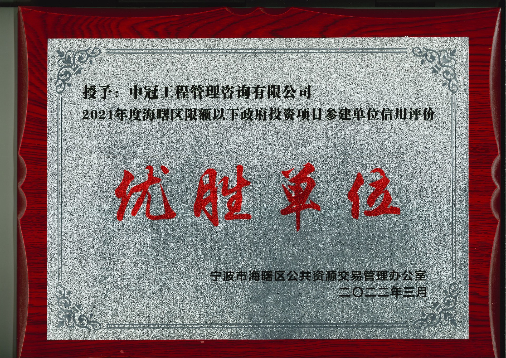 P173-2022.3-2021年度海曙区限额以下政府出资项目参建单位信用评价优胜单位.jpg